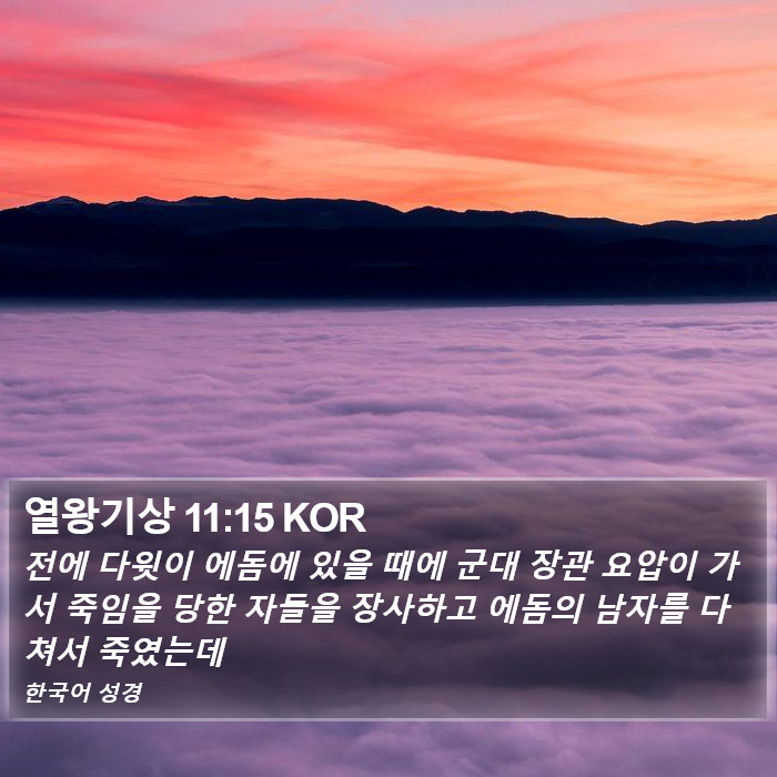 열왕기상 11:15 KOR Bible Study