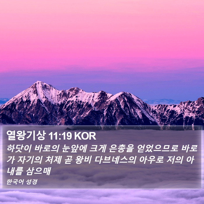 열왕기상 11:19 KOR Bible Study