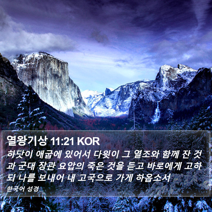 열왕기상 11:21 KOR Bible Study