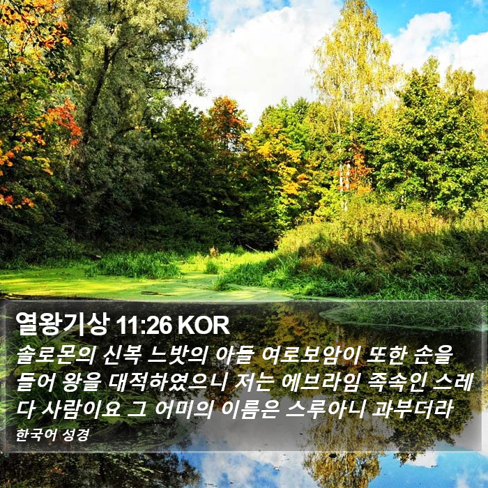 열왕기상 11:26 KOR Bible Study