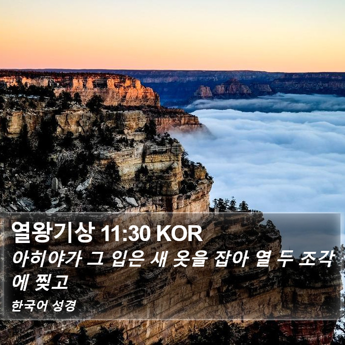 열왕기상 11:30 KOR Bible Study