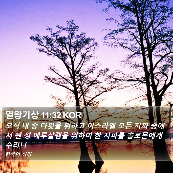 열왕기상 11:32 KOR Bible Study