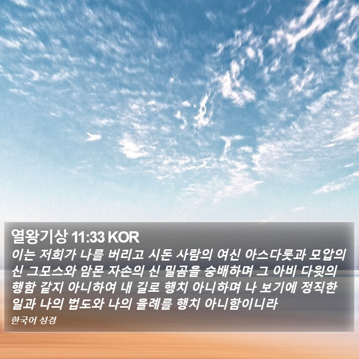 열왕기상 11:33 KOR Bible Study