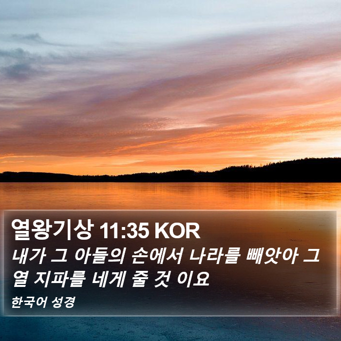 열왕기상 11:35 KOR Bible Study