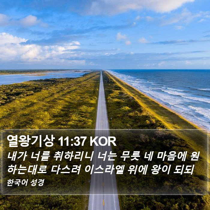 열왕기상 11:37 KOR Bible Study