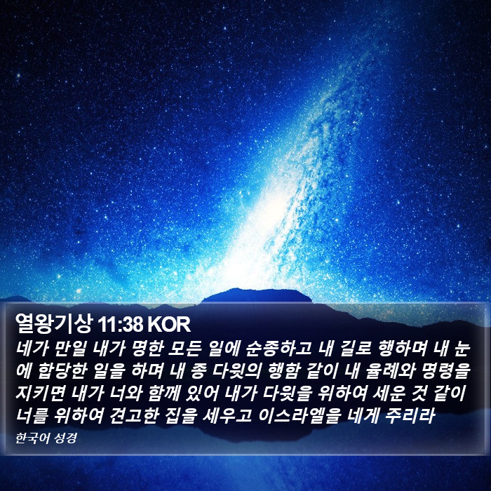 열왕기상 11:38 KOR Bible Study