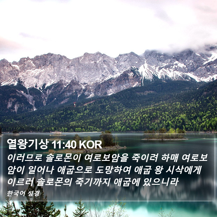 열왕기상 11:40 KOR Bible Study