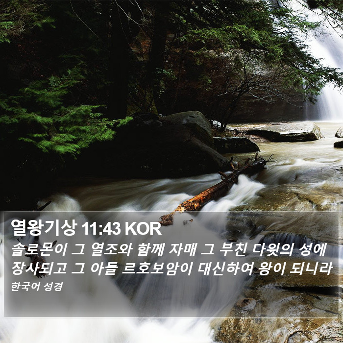 열왕기상 11:43 KOR Bible Study