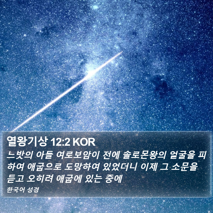 열왕기상 12:2 KOR Bible Study