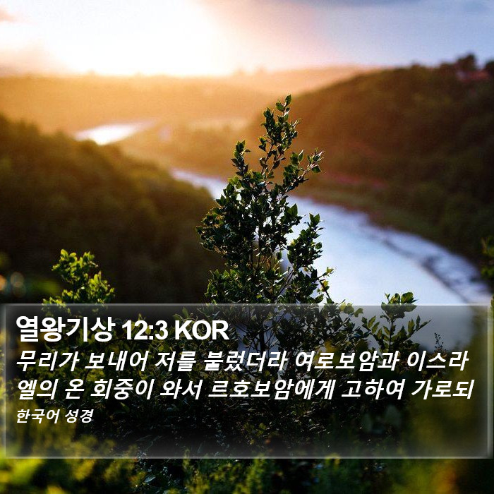 열왕기상 12:3 KOR Bible Study