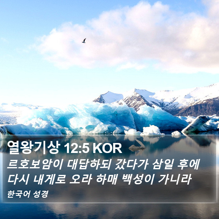 열왕기상 12:5 KOR Bible Study