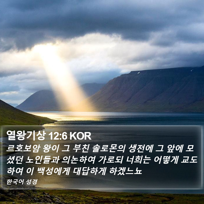 열왕기상 12:6 KOR Bible Study