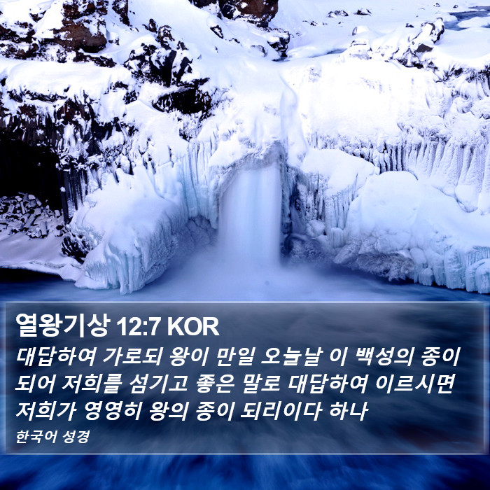 열왕기상 12:7 KOR Bible Study