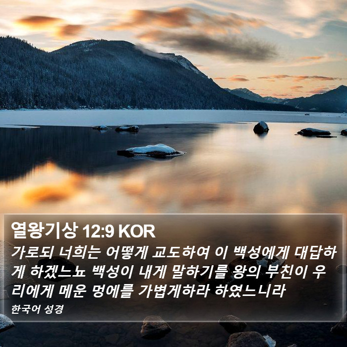 열왕기상 12:9 KOR Bible Study