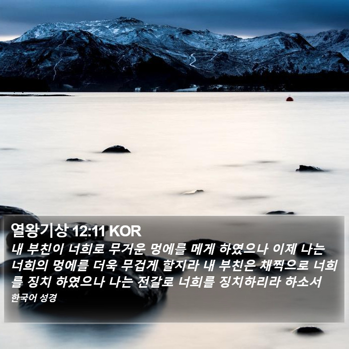 열왕기상 12:11 KOR Bible Study