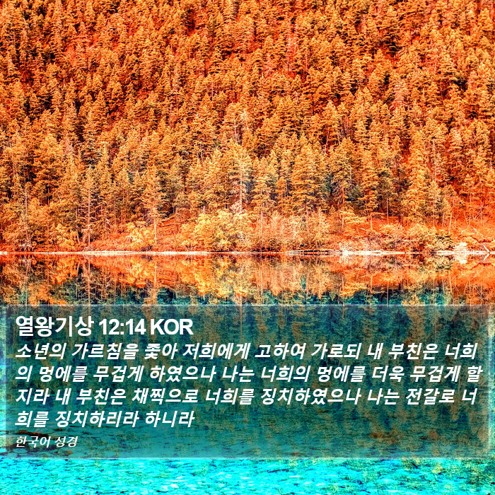 열왕기상 12:14 KOR Bible Study