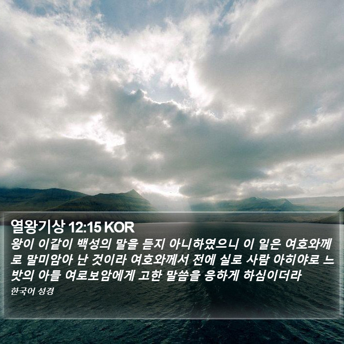 열왕기상 12:15 KOR Bible Study