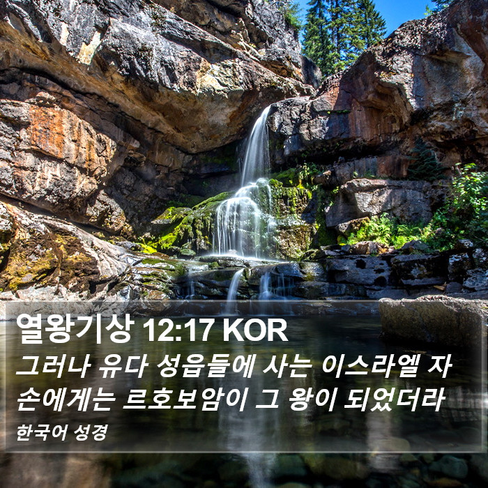 열왕기상 12:17 KOR Bible Study