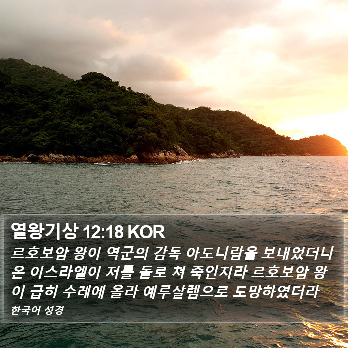 열왕기상 12:18 KOR Bible Study