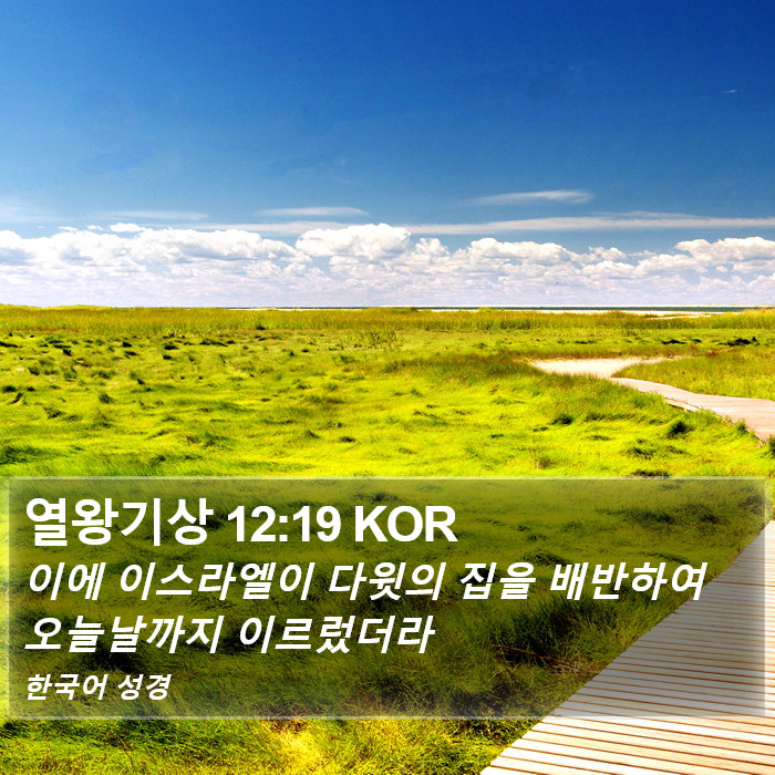 열왕기상 12:19 KOR Bible Study