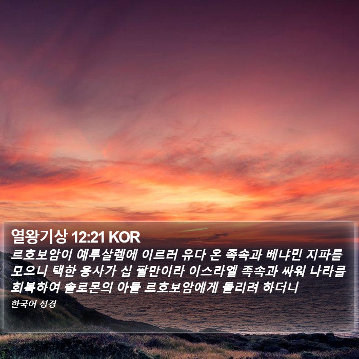 열왕기상 12:21 KOR Bible Study