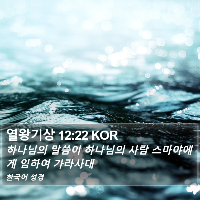 열왕기상 12:22 KOR Bible Study