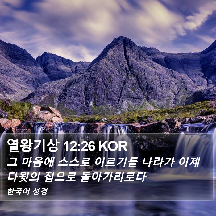 열왕기상 12:26 KOR Bible Study