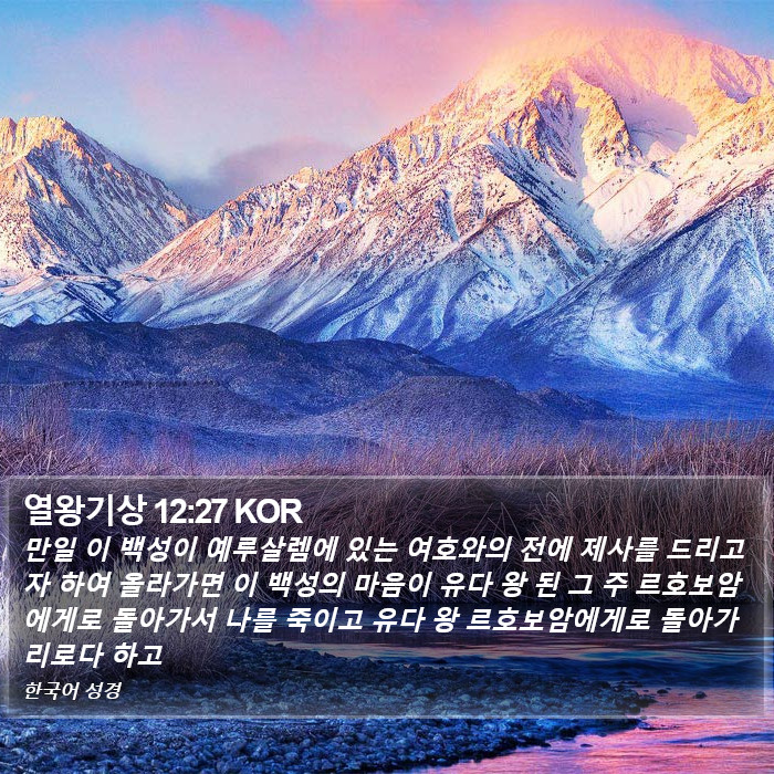 열왕기상 12:27 KOR Bible Study