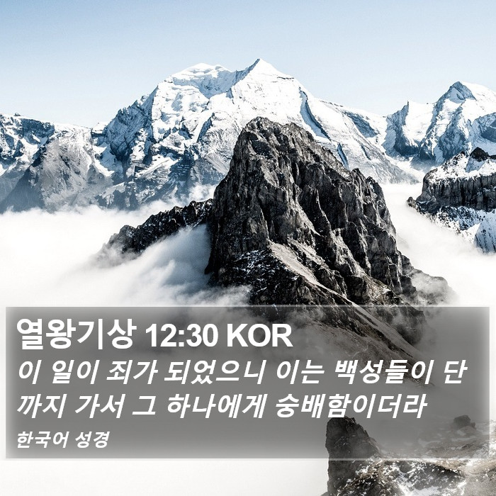 열왕기상 12:30 KOR Bible Study