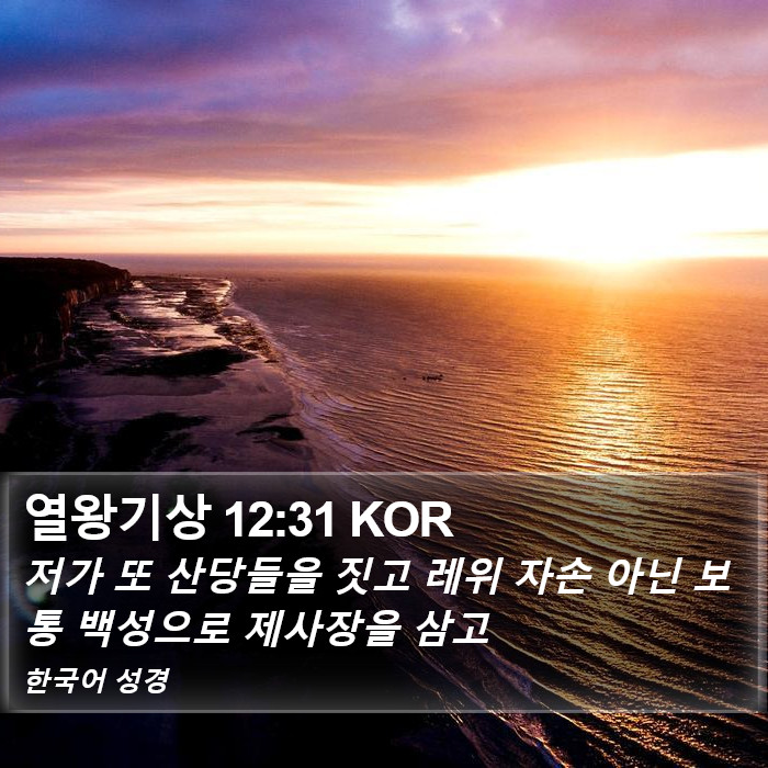 열왕기상 12:31 KOR Bible Study