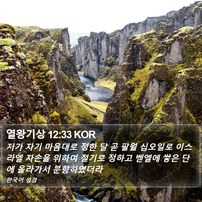 열왕기상 12:33 KOR Bible Study