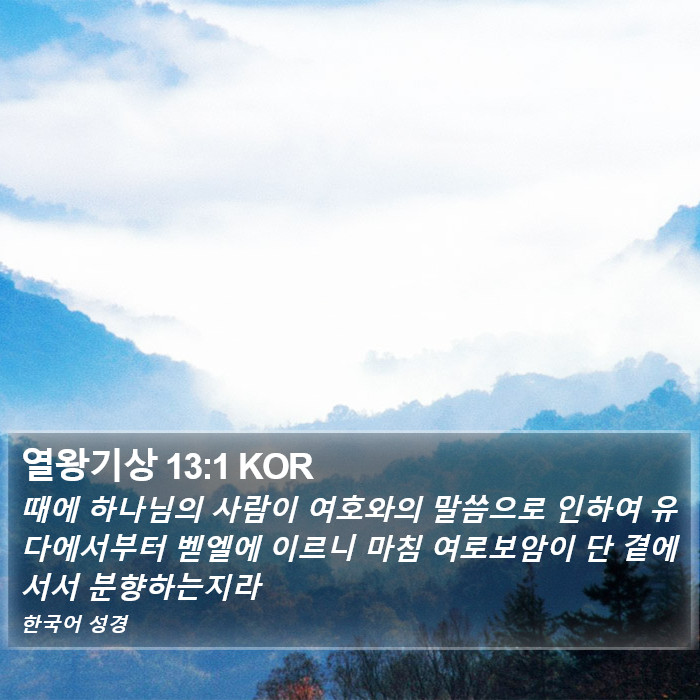 열왕기상 13:1 KOR Bible Study