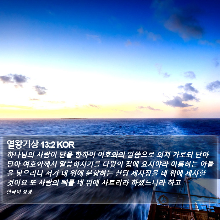 열왕기상 13:2 KOR Bible Study