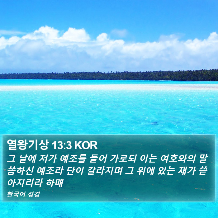 열왕기상 13:3 KOR Bible Study