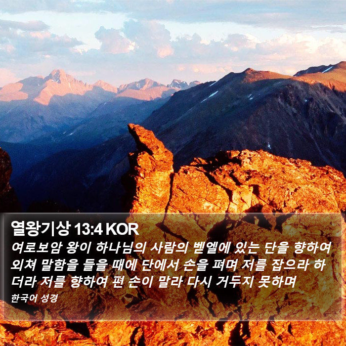 열왕기상 13:4 KOR Bible Study