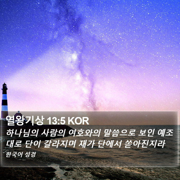 열왕기상 13:5 KOR Bible Study