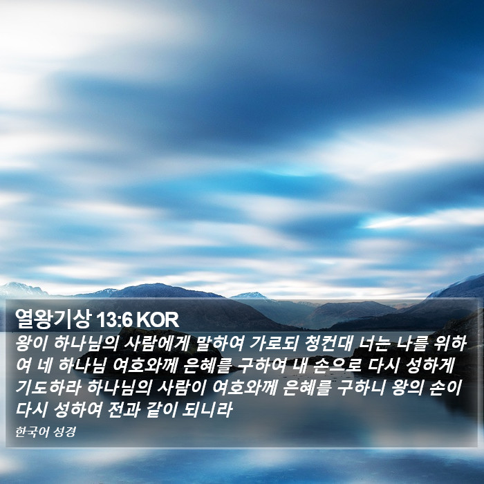 열왕기상 13:6 KOR Bible Study