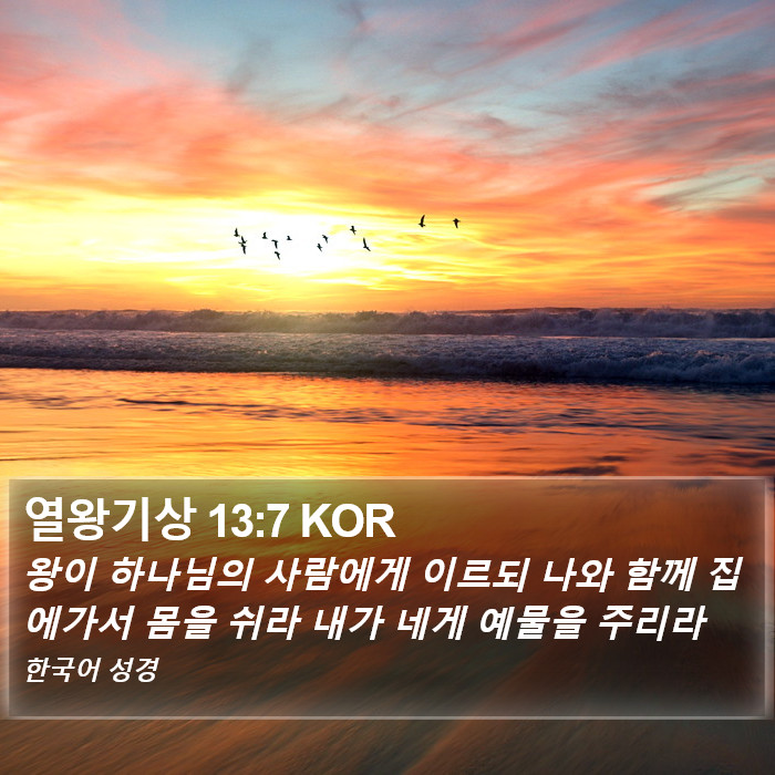 열왕기상 13:7 KOR Bible Study