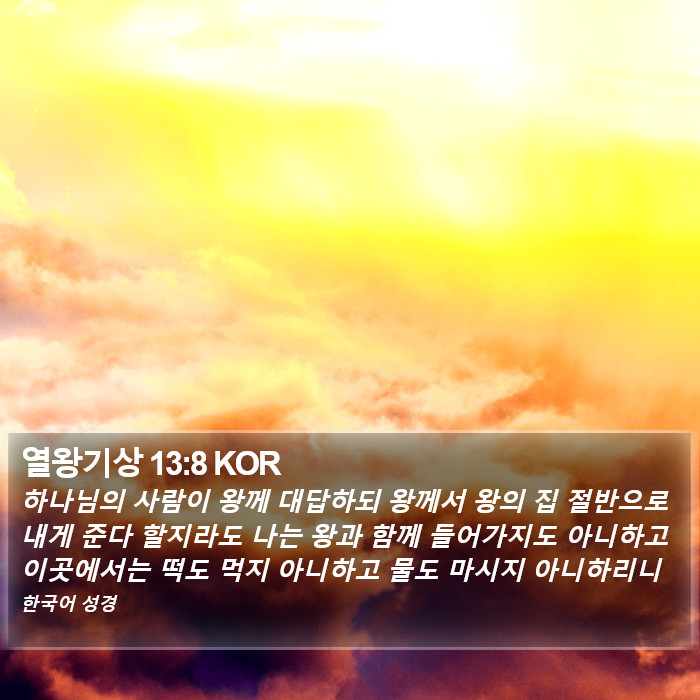 열왕기상 13:8 KOR Bible Study