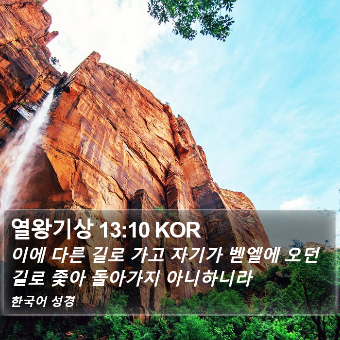 열왕기상 13:10 KOR Bible Study