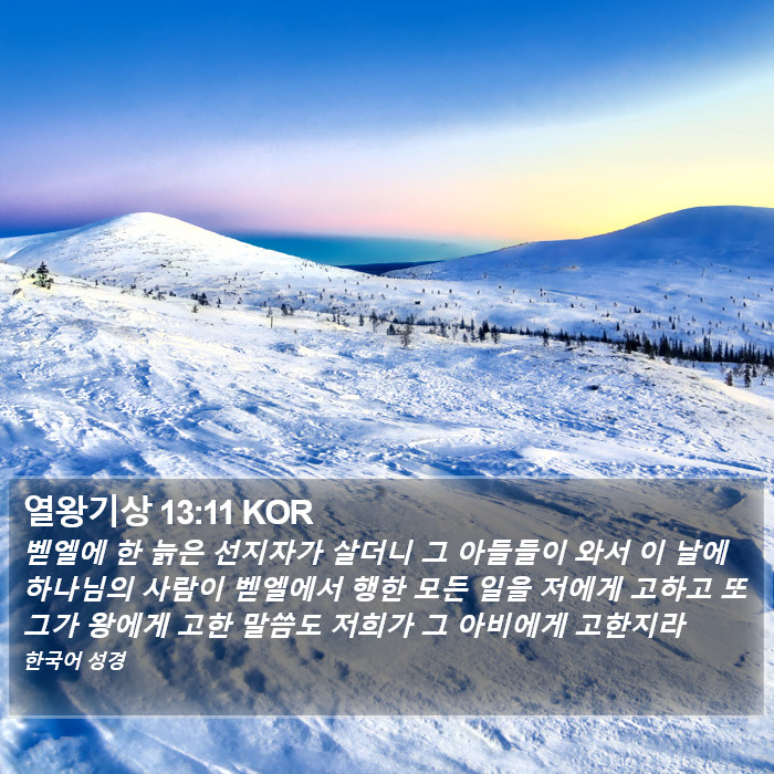 열왕기상 13:11 KOR Bible Study