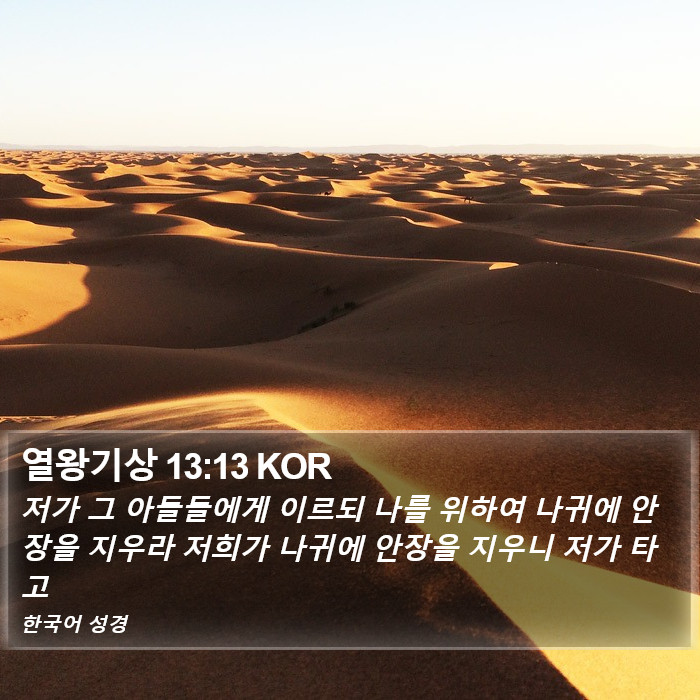 열왕기상 13:13 KOR Bible Study