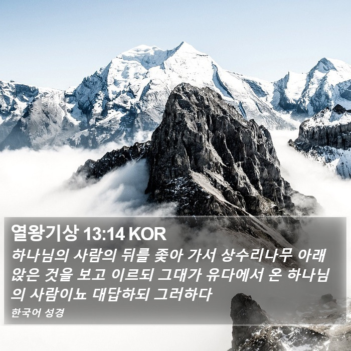 열왕기상 13:14 KOR Bible Study