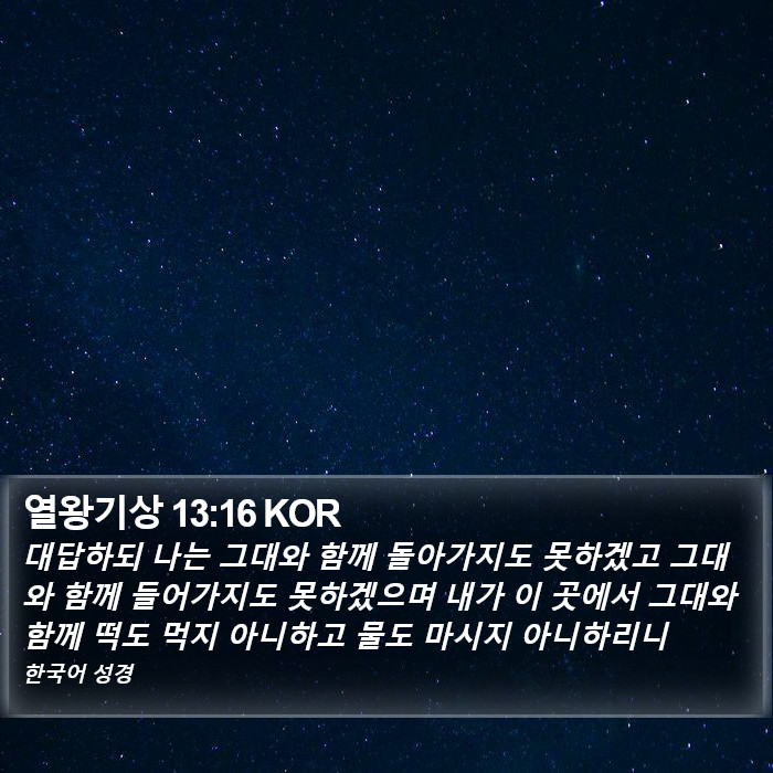 열왕기상 13:16 KOR Bible Study