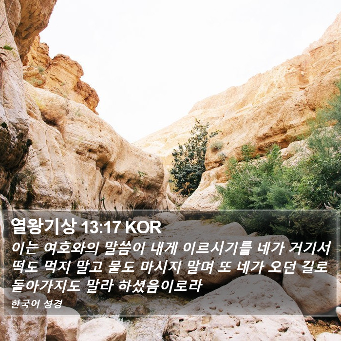 열왕기상 13:17 KOR Bible Study