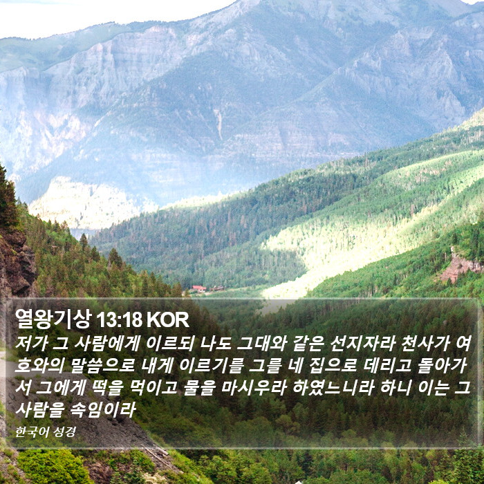 열왕기상 13:18 KOR Bible Study