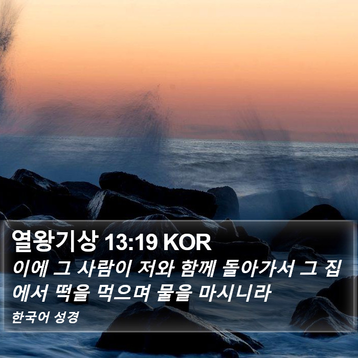 열왕기상 13:19 KOR Bible Study