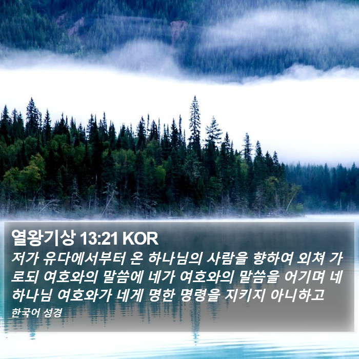 열왕기상 13:21 KOR Bible Study