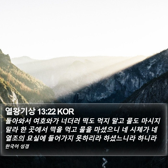 열왕기상 13:22 KOR Bible Study