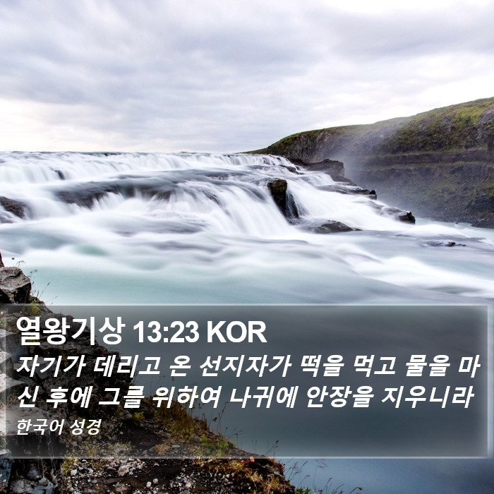 열왕기상 13:23 KOR Bible Study